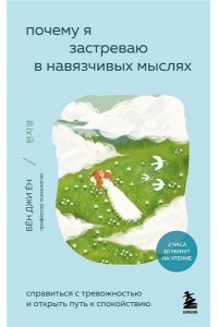 Ён Б.Д. Почему я застреваю в навязчивых мыслях. Справиться с тревожностью и открыть путь к спокойствию