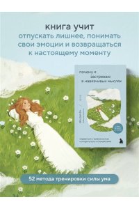 Ён Б.Д. Почему я застреваю в навязчивых мыслях. Справиться с тревожностью и открыть путь к спокойствию