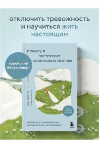 Ён Б.Д. Почему я застреваю в навязчивых мыслях. Справиться с тревожностью и открыть путь к спокойствию