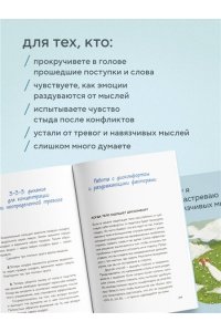 Ён Б.Д. Почему я застреваю в навязчивых мыслях. Справиться с тревожностью и открыть путь к спокойствию