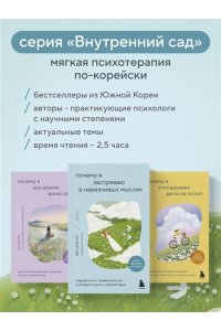 Ён Б.Д. Почему я застреваю в навязчивых мыслях. Справиться с тревожностью и открыть путь к спокойствию