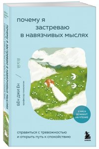 Ён Б.Д. Почему я застреваю в навязчивых мыслях. Справиться с тревожностью и открыть путь к спокойствию