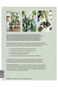 Рёйнеберг А. С любовью к растениям. Как обустроить зеленый оазис у себя дома