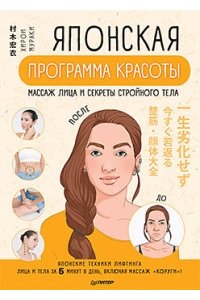 Японская программа красоты: массаж лица и секреты стройного тела
