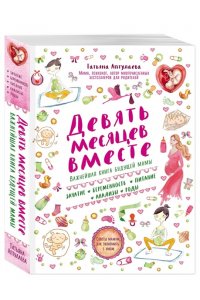 Девять месяцев вместе. Важнейшая книга будущей мамы