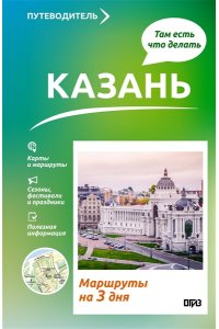 Хабарова Е.В. Казань. Что там делать. Маршруты на 3 дня