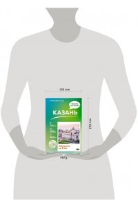 Хабарова Е.В. Казань. Что там делать. Маршруты на 3 дня