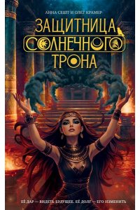 Сешт А.А., Крамер О.Т. Защитница Солнечного Трона