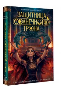 Сешт А.А., Крамер О.Т. Защитница Солнечного Трона