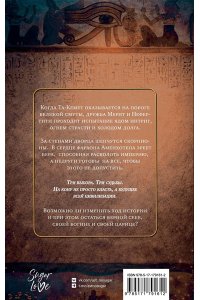 Сешт А.А., Крамер О.Т. Защитница Солнечного Трона