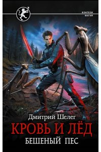 Шелег Д.В. Кровь и лёд. Бешеный пёс