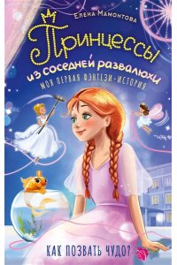 Мамонтова Е.И. Принцессы из соседней развалюхи