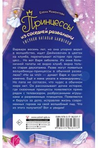 Мамонтова Е.И. Принцессы из соседней развалюхи