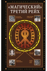 Жуков Д.А. ?Магический? Третий рейх