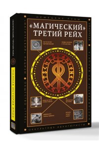 Жуков Д.А. ?Магический? Третий рейх