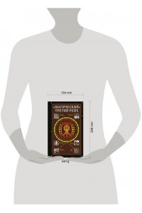 Жуков Д.А. ?Магический? Третий рейх