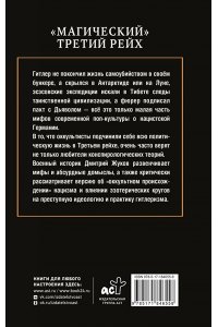 Жуков Д.А. ?Магический? Третий рейх