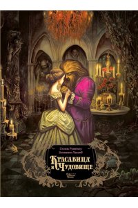 Румигьер С., Лакомб Б. Красавица и чудовище