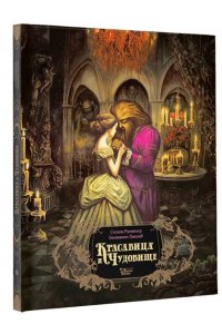 Румигьер С., Лакомб Б. Красавица и чудовище