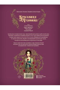 Румигьер С., Лакомб Б. Красавица и чудовище