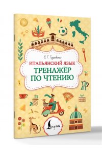 Грушевская Е.Г. Итальянский язык. Тренажер по чтению