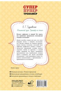 Грушевская Е.Г. Итальянский язык. Тренажер по чтению