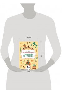 Грушевская Е.Г. Итальянский язык. Тренажер по чтению