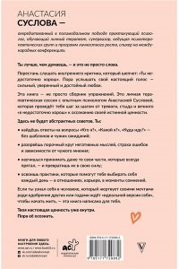 Суслова А.А. Ты лучше, чем думаешь! Осознай свою настоящую ценность