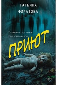 Филатова Т.И. Приют