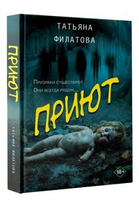 Филатова Т.И. Приют