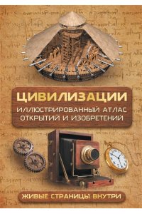 Медведев Д.Ю. Цивилизации. Иллюстрированный атлас открытий и изобретений + мобильное приложение