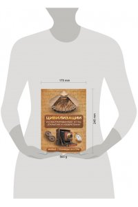 Медведев Д.Ю. Цивилизации. Иллюстрированный атлас открытий и изобретений + мобильное приложение