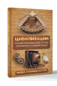 Медведев Д.Ю. Цивилизации. Иллюстрированный атлас открытий и изобретений + мобильное приложение