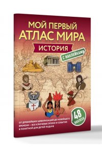 <не указано> История. Мой первый атлас мира с наклейками
