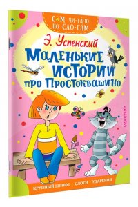 Маленькие истории про Простоквашино