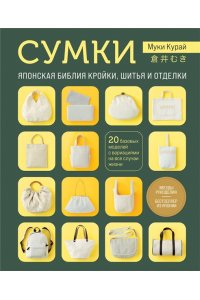 СУМКИ ЯПОНСКАЯ БИБЛИЯ КРОЙКИ ШИТЬЯ И ОТДЕЛКИ КУРАЙ МЯГ А4 ЭКСМО 340-1