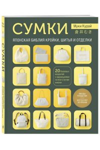 СУМКИ ЯПОНСКАЯ БИБЛИЯ КРОЙКИ ШИТЬЯ И ОТДЕЛКИ КУРАЙ МЯГ А4 ЭКСМО 340-1