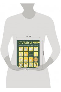 СУМКИ ЯПОНСКАЯ БИБЛИЯ КРОЙКИ ШИТЬЯ И ОТДЕЛКИ КУРАЙ МЯГ А4 ЭКСМО 340-1