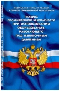 Правила промышленной безопасностипри использ.оборуд.,работающего под избыточ.давлением