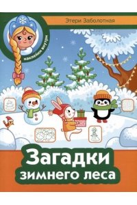 Заболотная Этери Николаевна Загадки зимнего леса