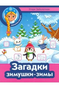 Заболотная Этери Николаевна Загадки зимушки-зимы