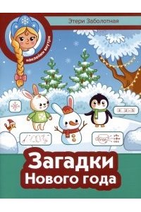 Заболотная Этери Николаевна Загадки Нового года