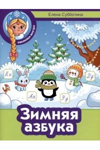 Субботина Елена Александровна Зимняя азбука