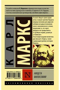 Маркс К. Нищета философии