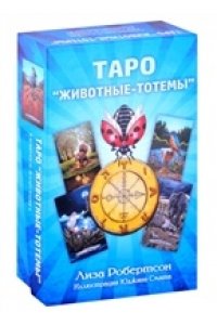 Робертсон Лиза Таро 