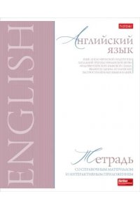 ТЕТР ПРЕДМЕТ БУКВИЦА АНГЛИЙСКИЙ ЯЗЫК 48 КЛЕТ ХАТБЕР 48Т5ЛТВD1_33115 (3983)