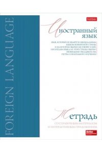 ТЕТР ПРЕДМЕТ БУКВИЦА ИНОСТРАННЫЙ ЯЗЫК 48 КЛЕТ ХАТБЕР 48Т5ЛТВD1_33116 (3990)