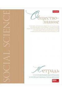 ТЕТР ПРЕДМЕТ БУКВИЦА ОБЩЕСТВОЗНАНИЕ 48 КЛЕТ ХАТБЕР 48Т5ЛТВD1_33117 (4003)