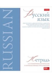 ТЕТР ПРЕДМЕТ БУКВИЦА РУССКИЙ ЯЗЫК 48 ЛИН ХАТБЕР 48Т5ЛТВD1_33118 (4034)