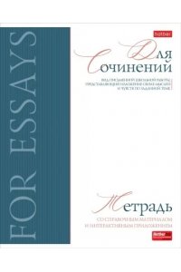 ТЕТР ПРЕДМЕТ БУКВИЦА ДЛЯ СОЧИНЕНИЙ 48 ЛИН ХАТБЕР 48Т5ЛТВD1_33120 (4058)